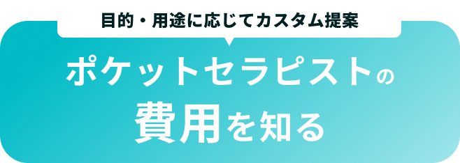 利用される、成果につながるポケットセラピスト