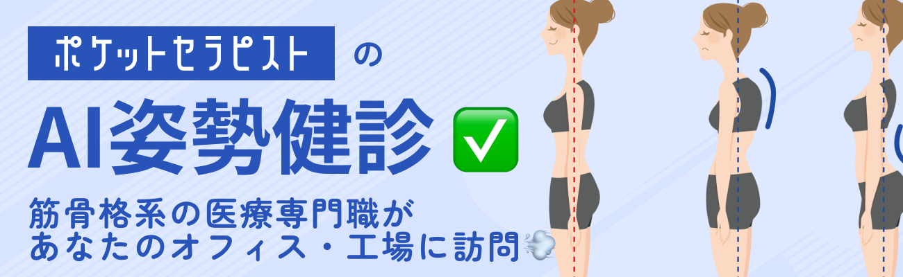 AI姿勢健診について資料を請求