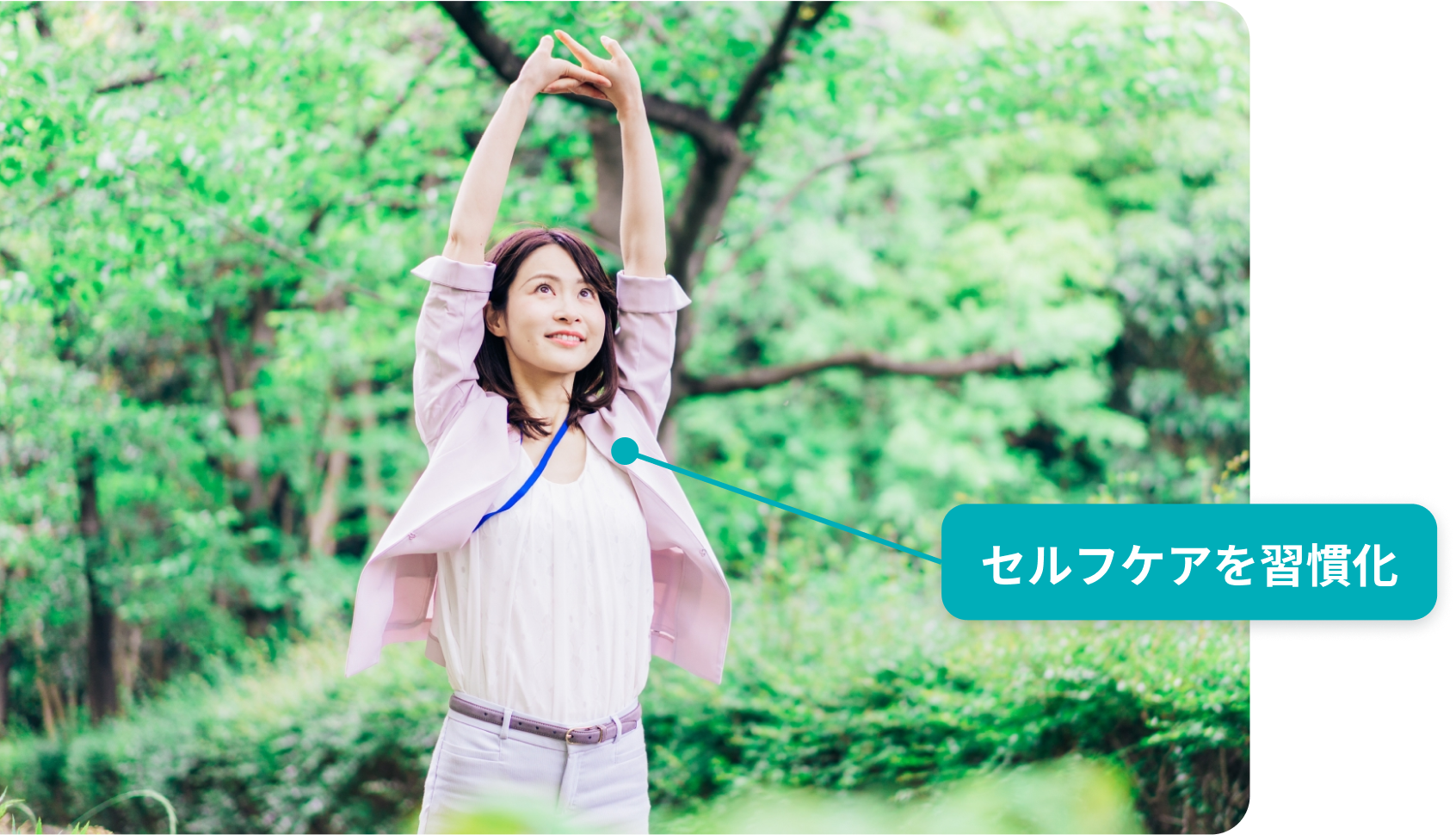 セルフケアを習慣化することで、健康状態の定着まで支援します