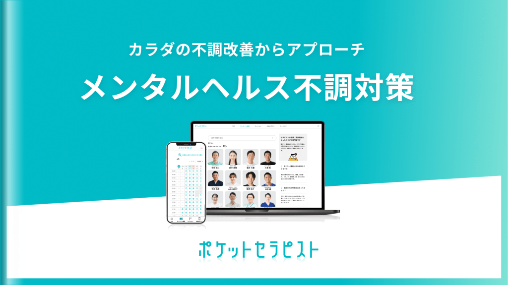 カラダの不調改善からメンタルヘルスにアプローチ