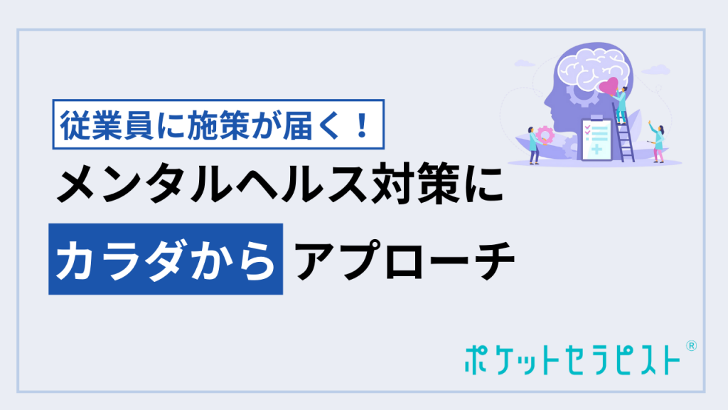 メンタル不調にカラダからアプローチする重要性