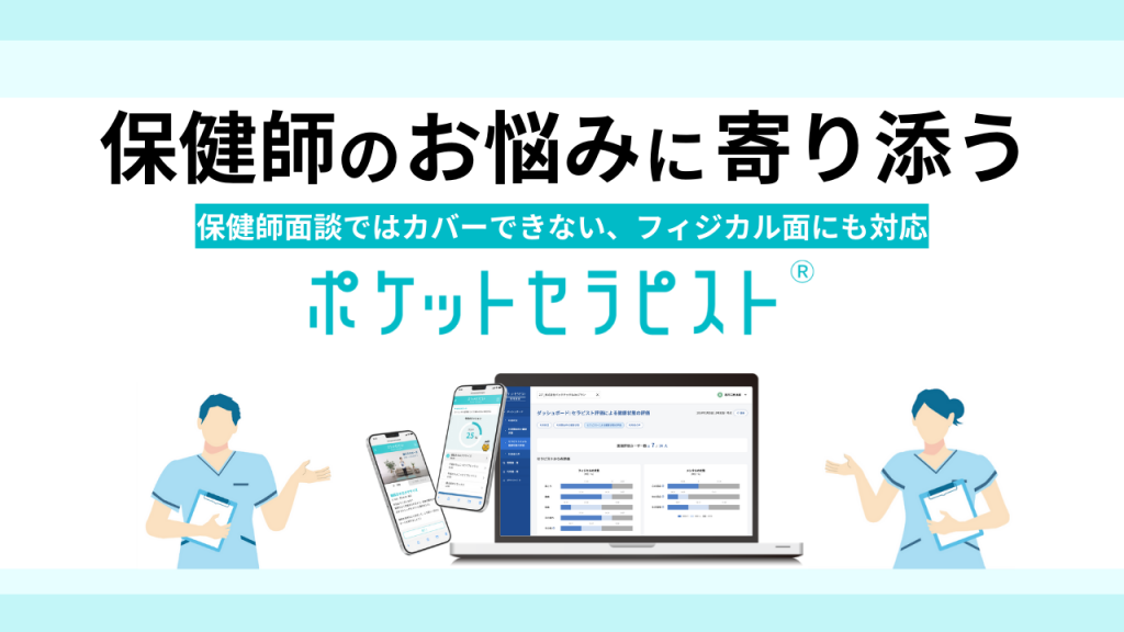 保健師のお悩みに寄り添うポケットセラピスト