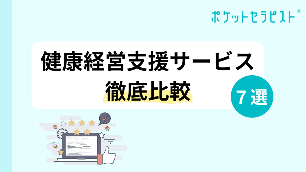 健康経営支援サービス徹底比較7選