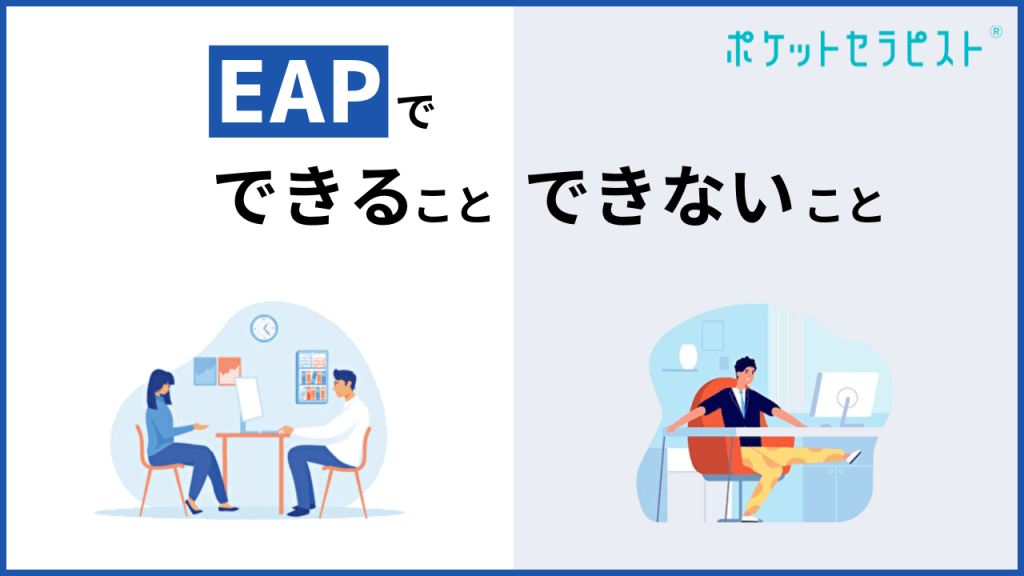 EAPで&ldquo;できる&rdquo;こと、&ldquo;できない&rdquo;こと