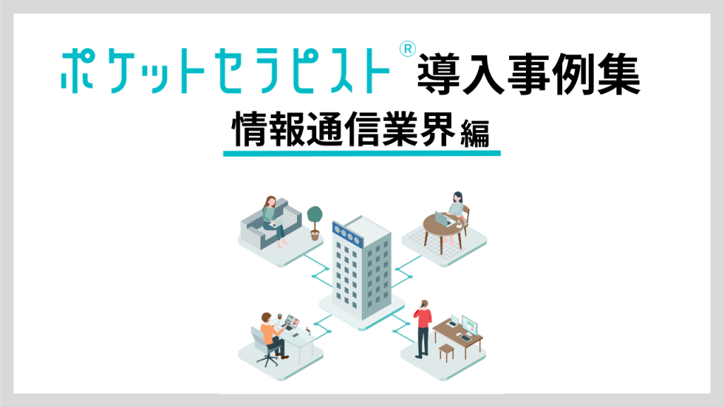 ポケットセラピスト導入事例集<br>情報通信業界 編