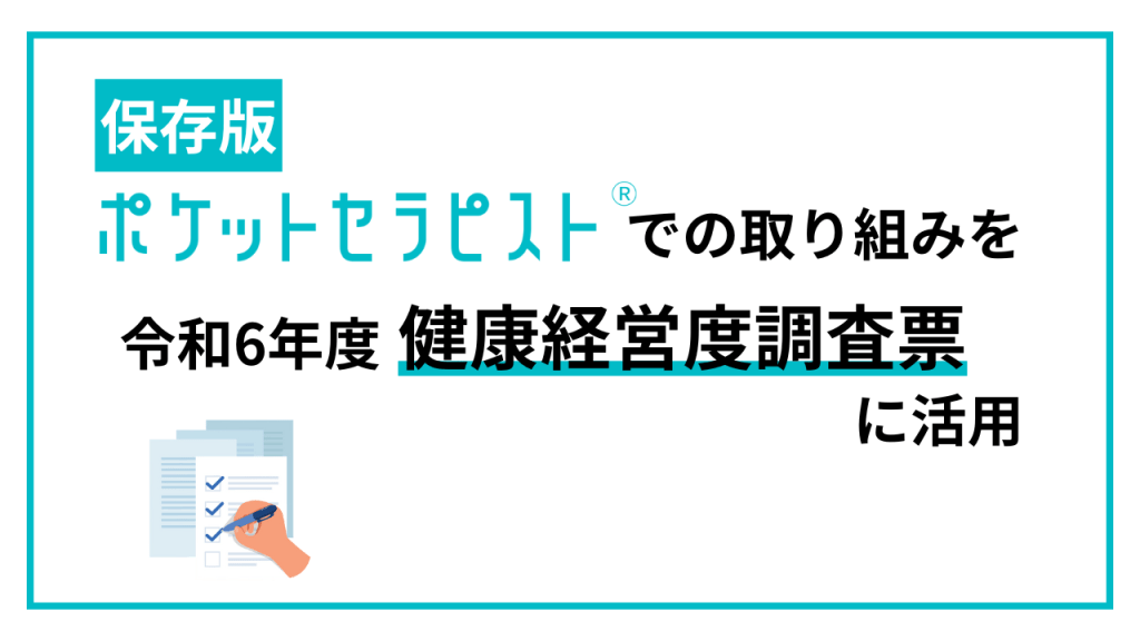 ポケットセラピストでの取り組みを令和6年度健康経営度調査票に活用
