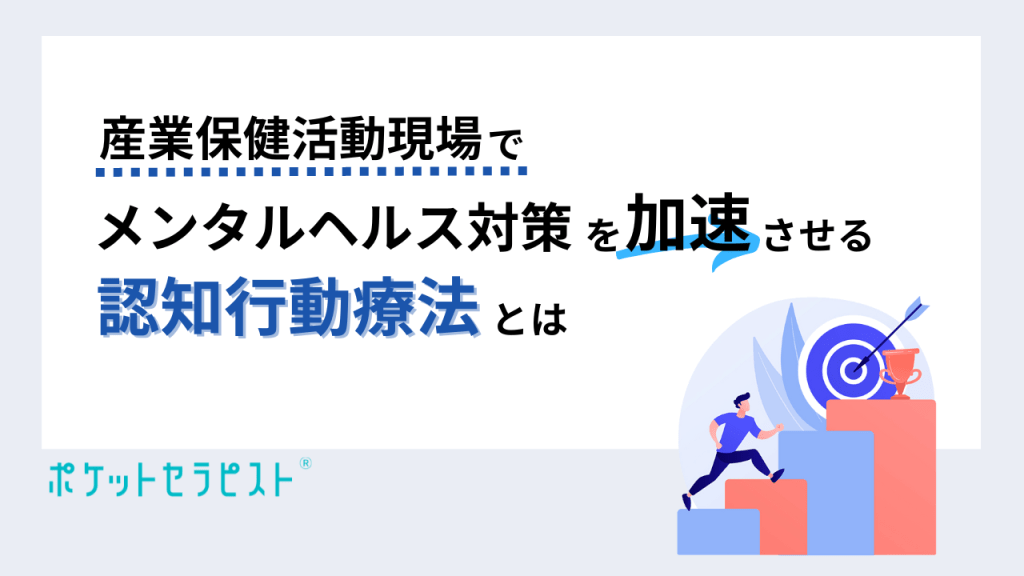 産業保健活動現場でメンタルヘルス対策を加速させる『認知行動療法』とは