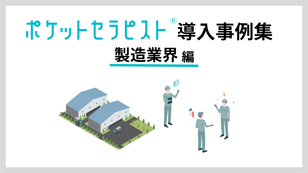 ポケットセラピスト導入事例集<br>製造業界 編