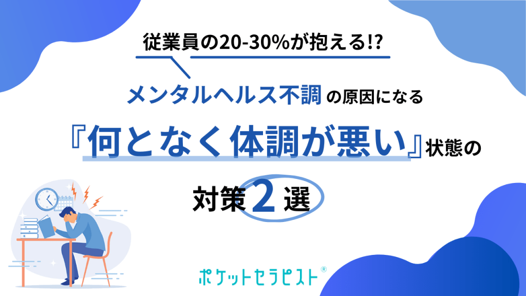 メンタルヘルス不調の原因になる<br>『何となく体調が悪い』状態の対策2選