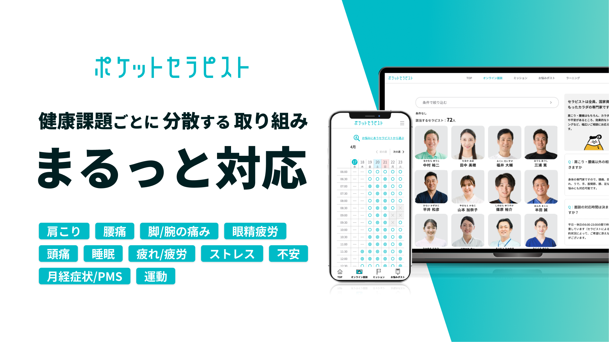 ポケットセラピストのプロダクト画像