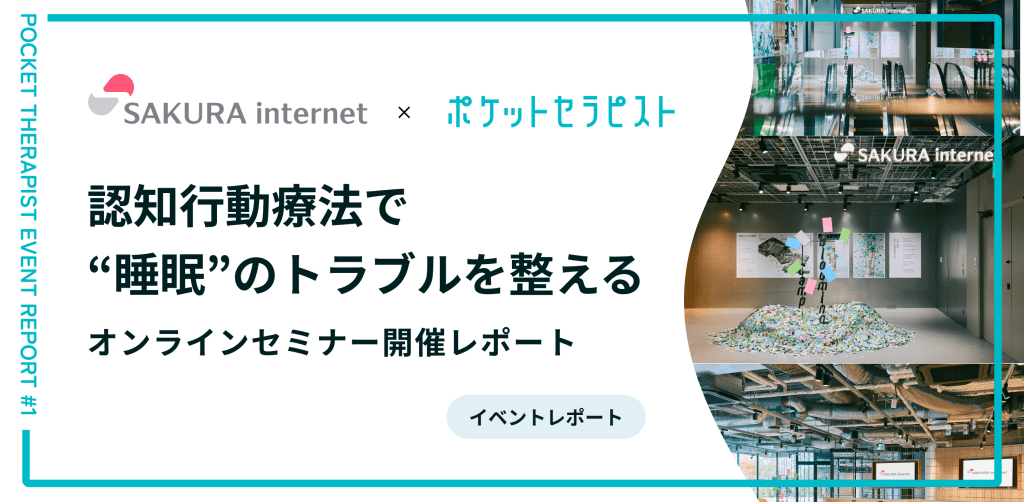 認知行動療法で“睡眠”のトラブルを整えるオンラインセミナー【イベントレポート】