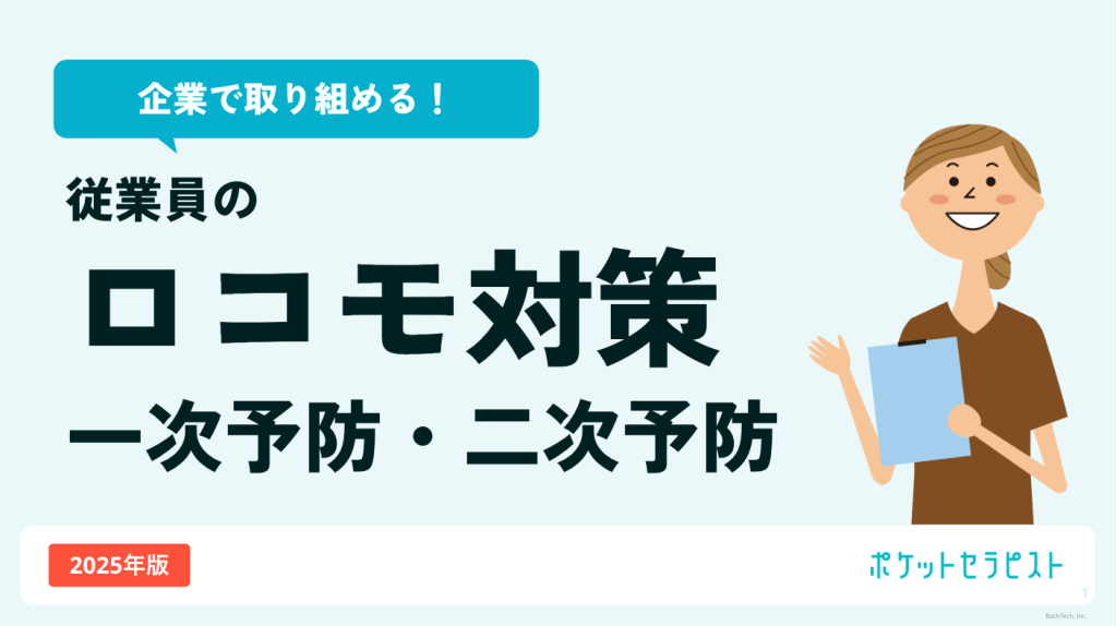 企業で取り組める、従業員のロコモ対策 一次予防・二次予防