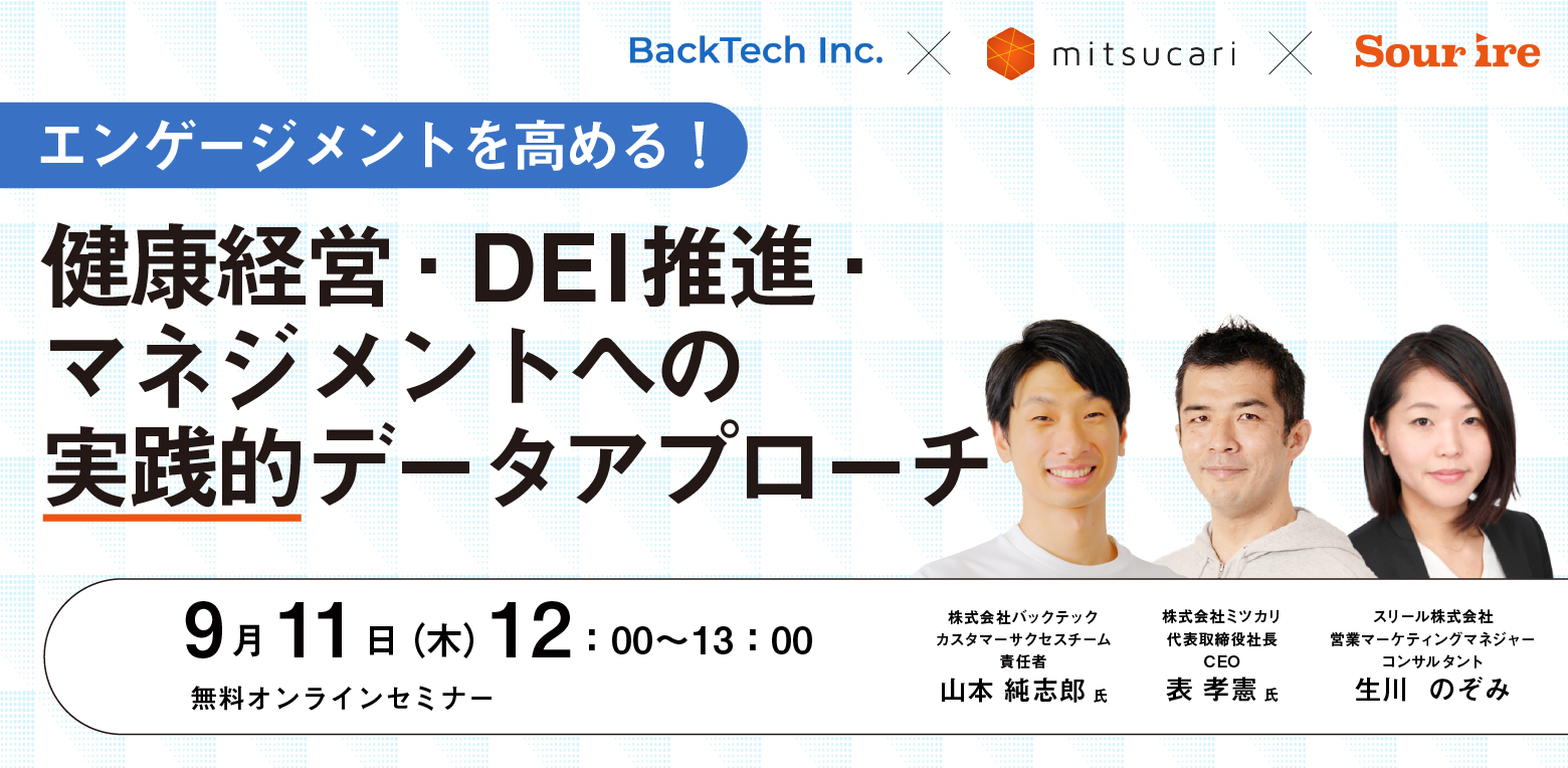 エンゲージメントを高める！健康経営・DEI推進・マネジメントへの実践的データアプローチ - 企業のメンタルヘルス不調対策は『ポケットセラピスト』