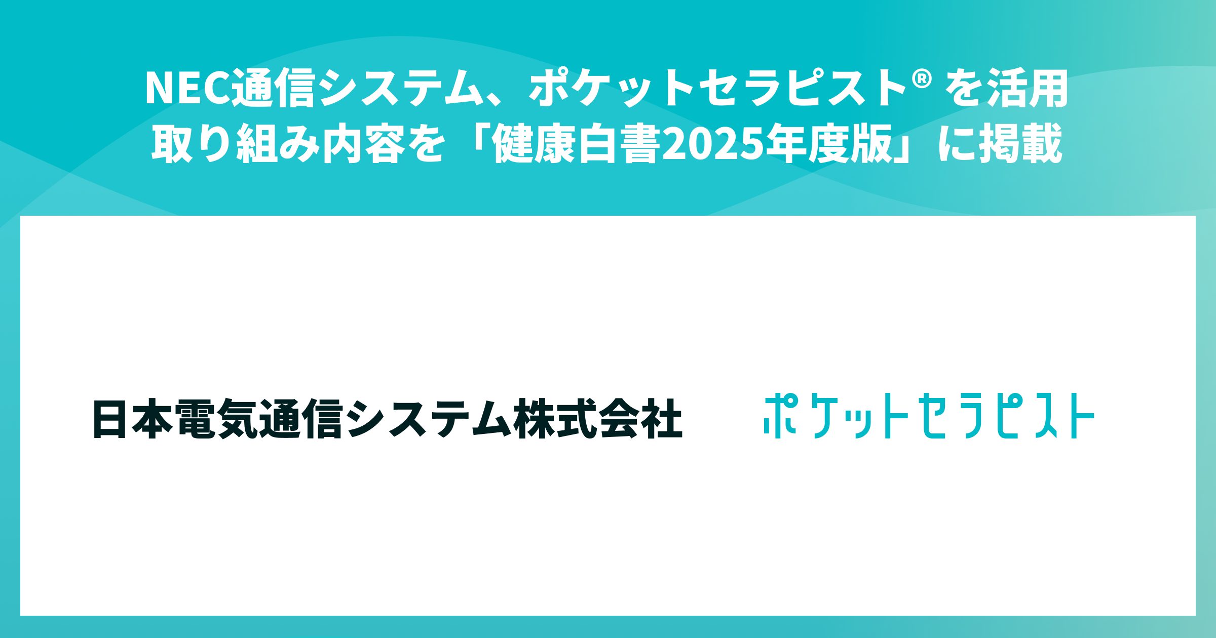 NEC通信システムの「健康白書2025年度版」にて、ポケットセラピストの