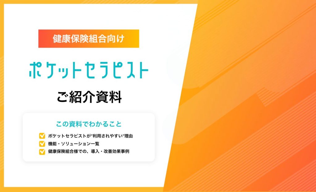 【健康保険組合向け】ポケットセラピスト サービス資料