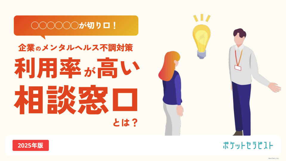〇〇が切り口！利用率が高いメンタルヘルス相談窓口とは？