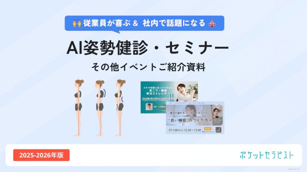 AI姿勢健診・セミナーご紹介資料