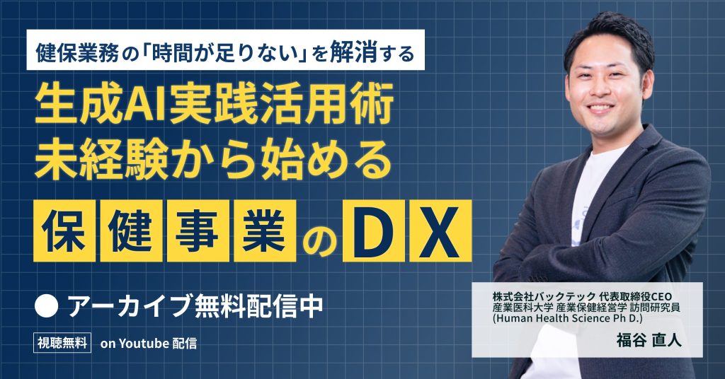  健保業務の「時間が足りない」を解消する 生成AI実践活用術 未経験から始める「保健事業のDX」