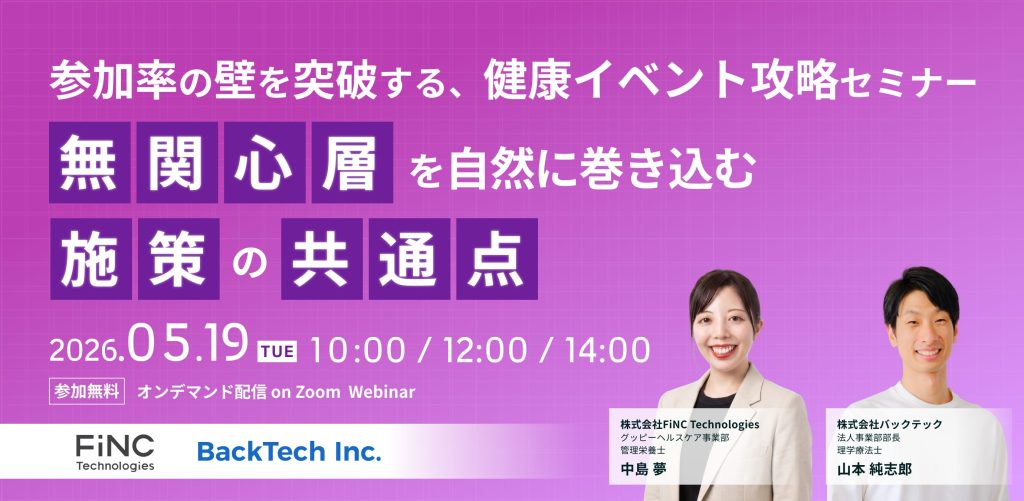  【FiNC×バックテック共催】参加率の壁を突破する、健康イベント攻略セミナー〜「無関心層」を自然に巻き込む施策の共通点〜