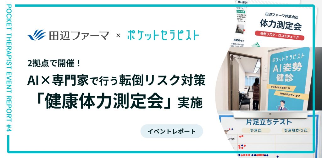 【エイジフレンドリー対応施策】田辺ファーマ株式会社にて「健康体力測定会」を2拠点で実施。AI×専門家により、従業員の転倒リスクを可視化・対策。