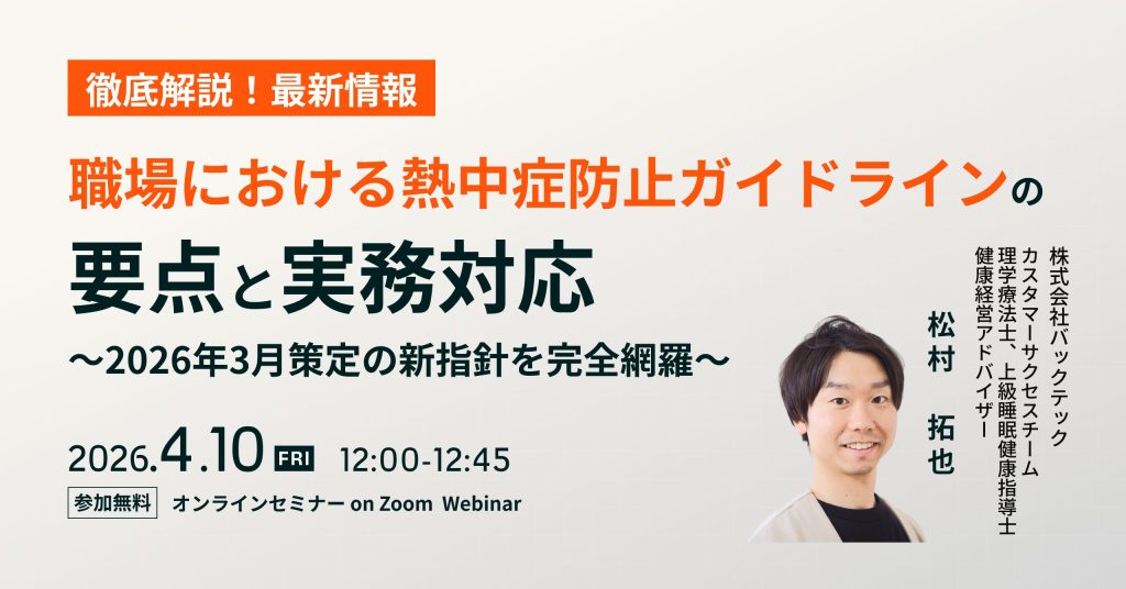  【徹底解説！最新】職場における熱中症防止ガイドラインの要点と実務対応～2026年3月策定の新指針を完全網羅〜