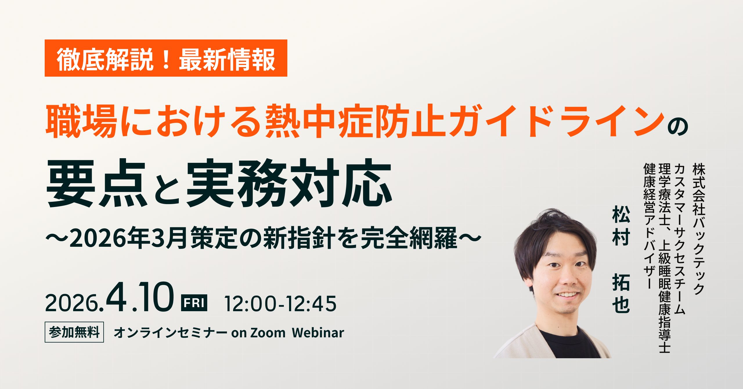徹底解説！最新】職場における熱中症防止ガイドラインの要点と実務対応