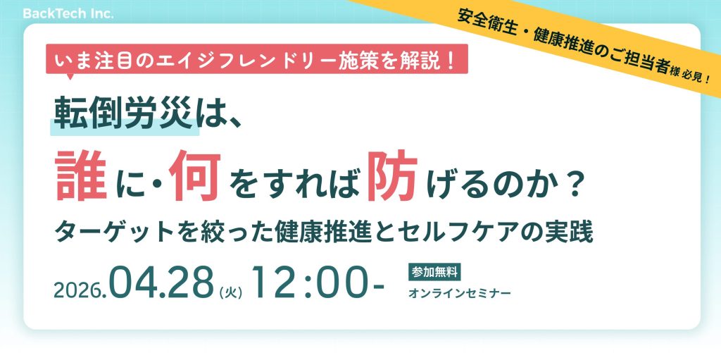  転倒労災は、誰に・何をすれば防げるのか？─ ターゲットを絞った健康推進とセルフケアの実践