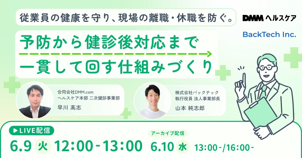  従業員の健康を守り、現場の離職・休職を防ぐ。予防から健診後対応まで一貫して回す仕組みづくり