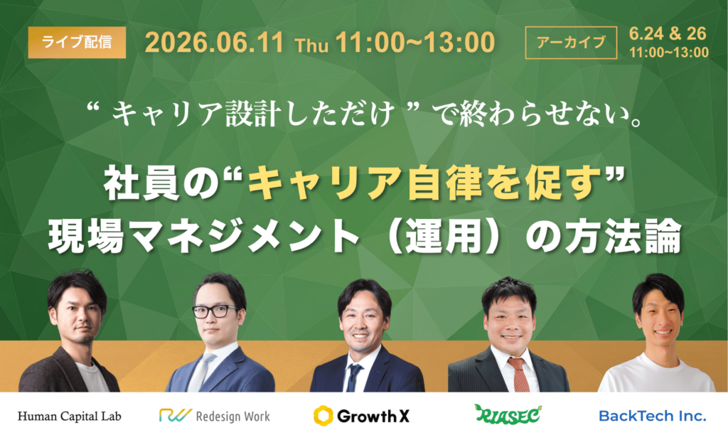 “キャリア設計しただけ”で終わらせない。社員の“キャリア自律を促す”現場マネジメント（運用）の方法論